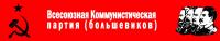 Всесоюзная Коммунистическая Партия Большевиков